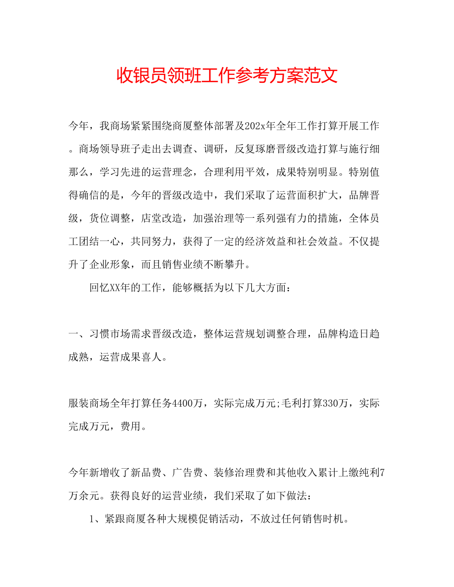 2023年收银员领班工作计划范文.docx_第1页