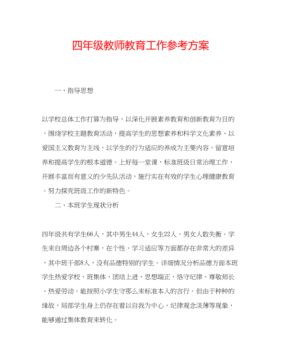 2023年四级教师教育工作计划范文.docx_第1页