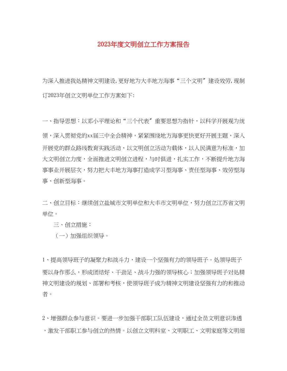 2023年度文明创建工作计划报告范文.docx_第1页