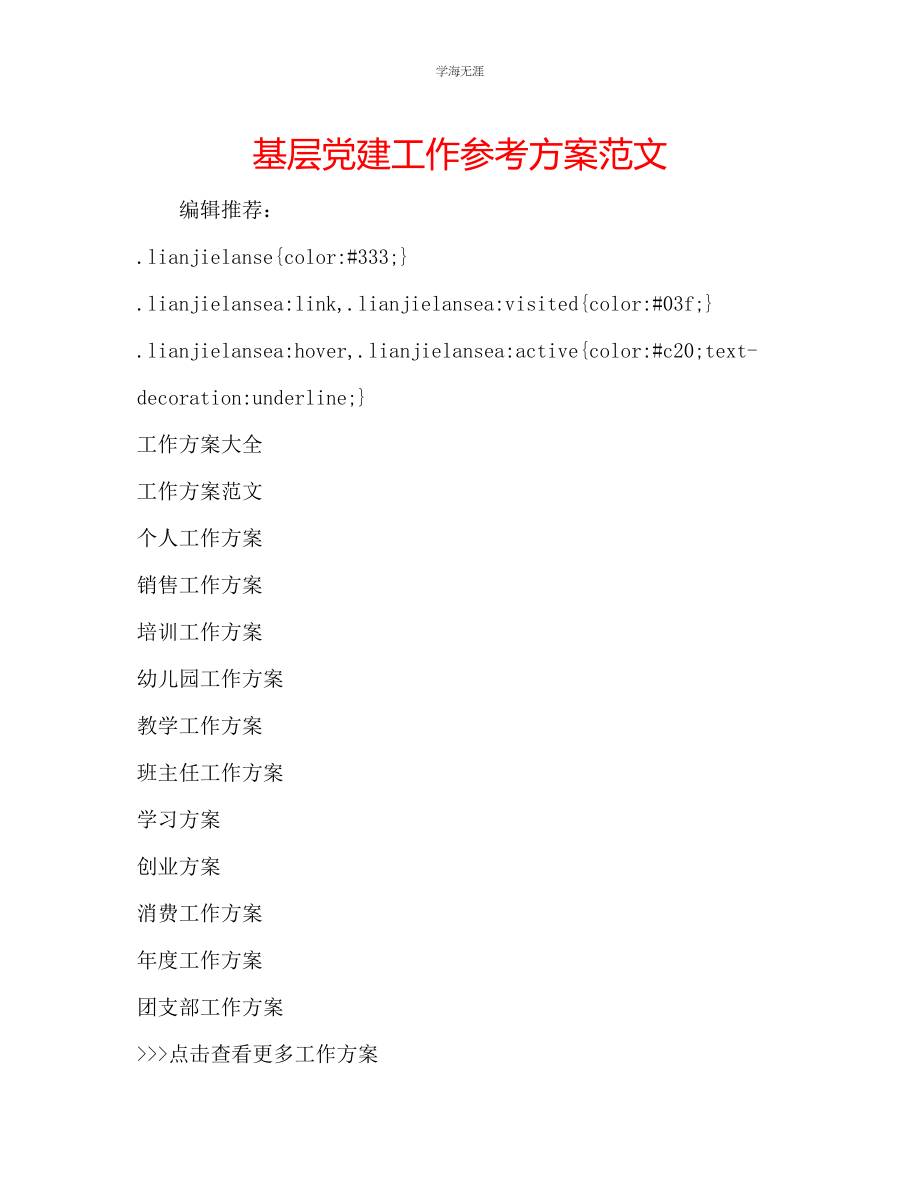 2023年基层党建工作计划范文.docx_第1页