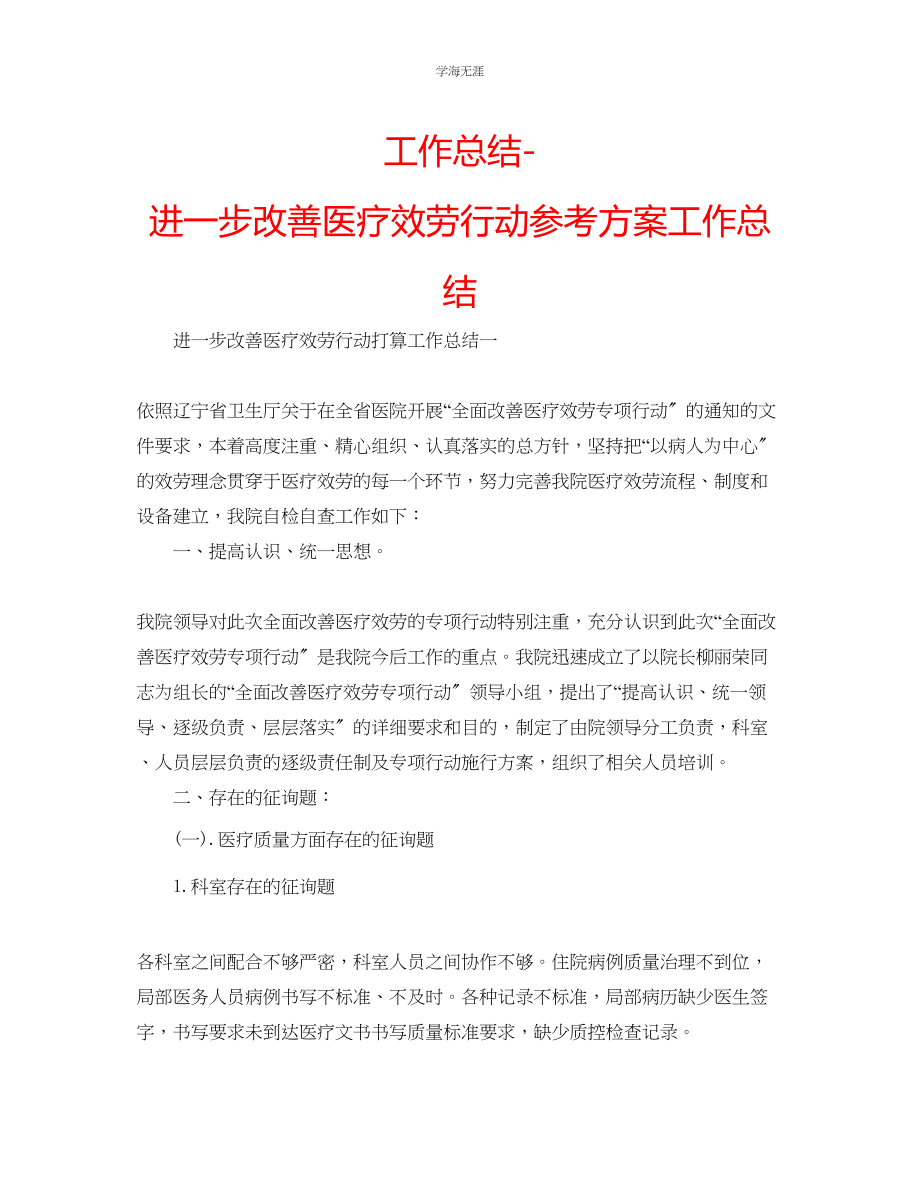 2023年工作总结进一步改善医疗服务行动计划工作总结范文.docx_第1页