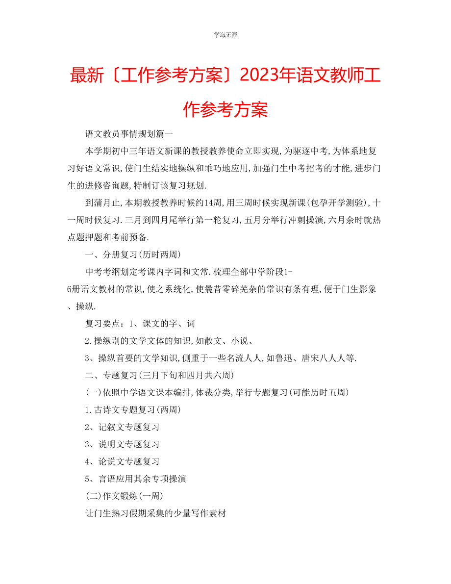 2023年工作计划语文教师工作计划范文.docx_第1页