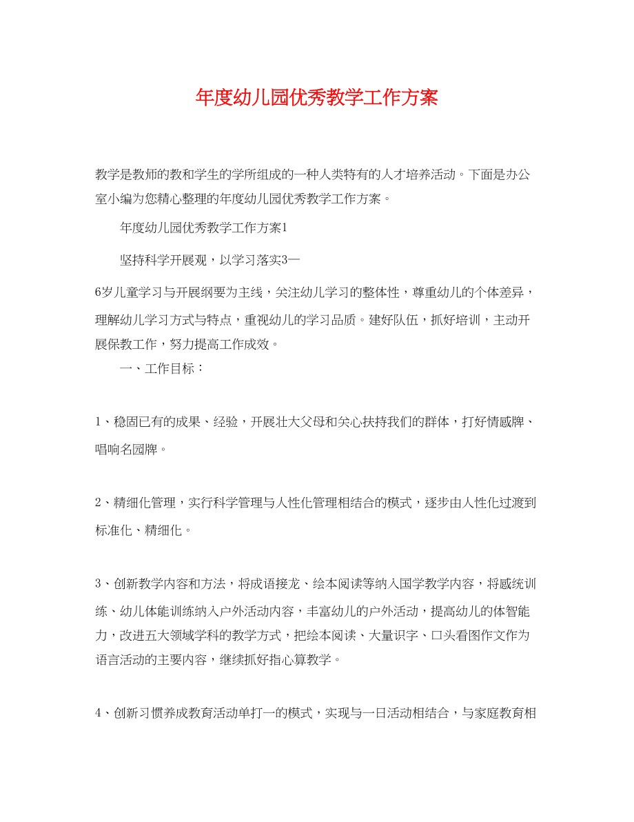 2023年度幼儿园优秀教学工作计划范文.docx_第1页