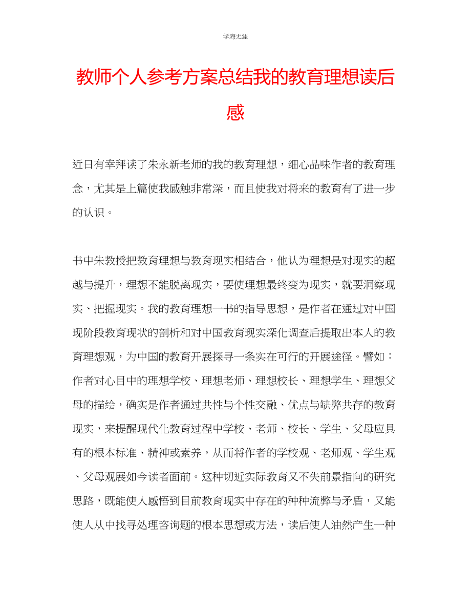 2023年教师个人计划总结《我的教育理想》读后感.docx_第1页