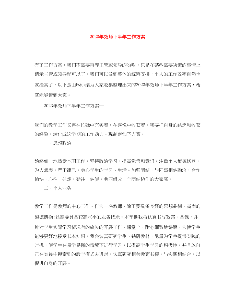 2023年教师下半工作计划精选2范文.docx_第1页