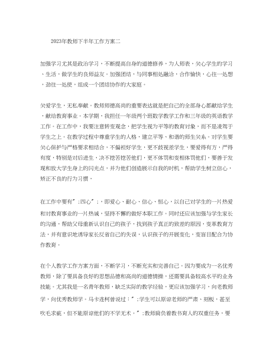 2023年教师下半工作计划精选2范文.docx_第3页