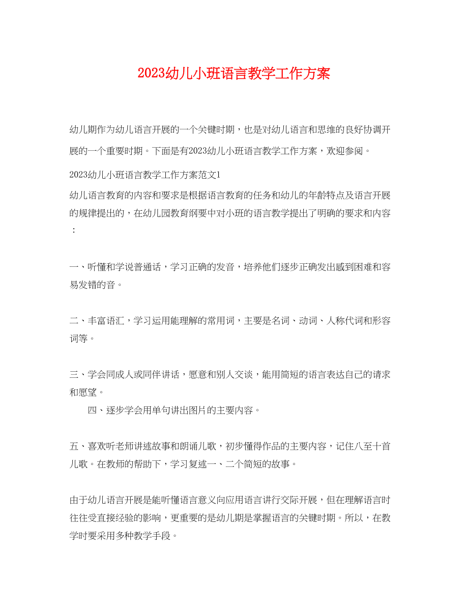 2023年幼儿小班语言教学工作计划范文.docx_第1页