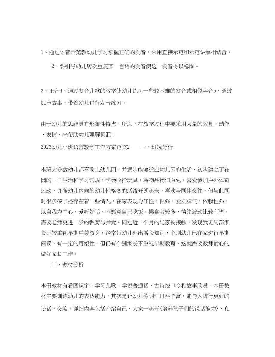 2023年幼儿小班语言教学工作计划范文.docx_第2页