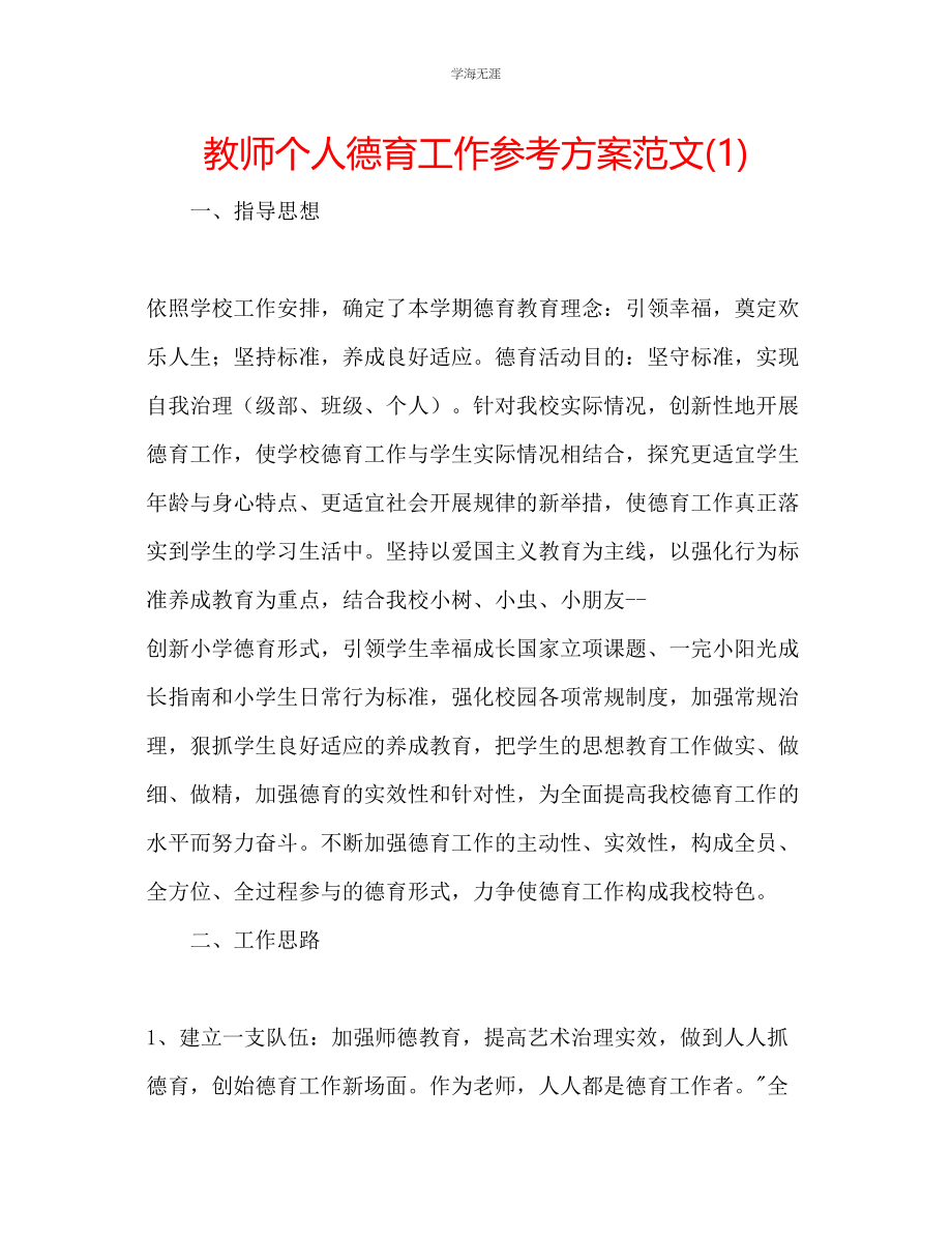 2023年教师个人德育工作计划范文1.docx_第1页