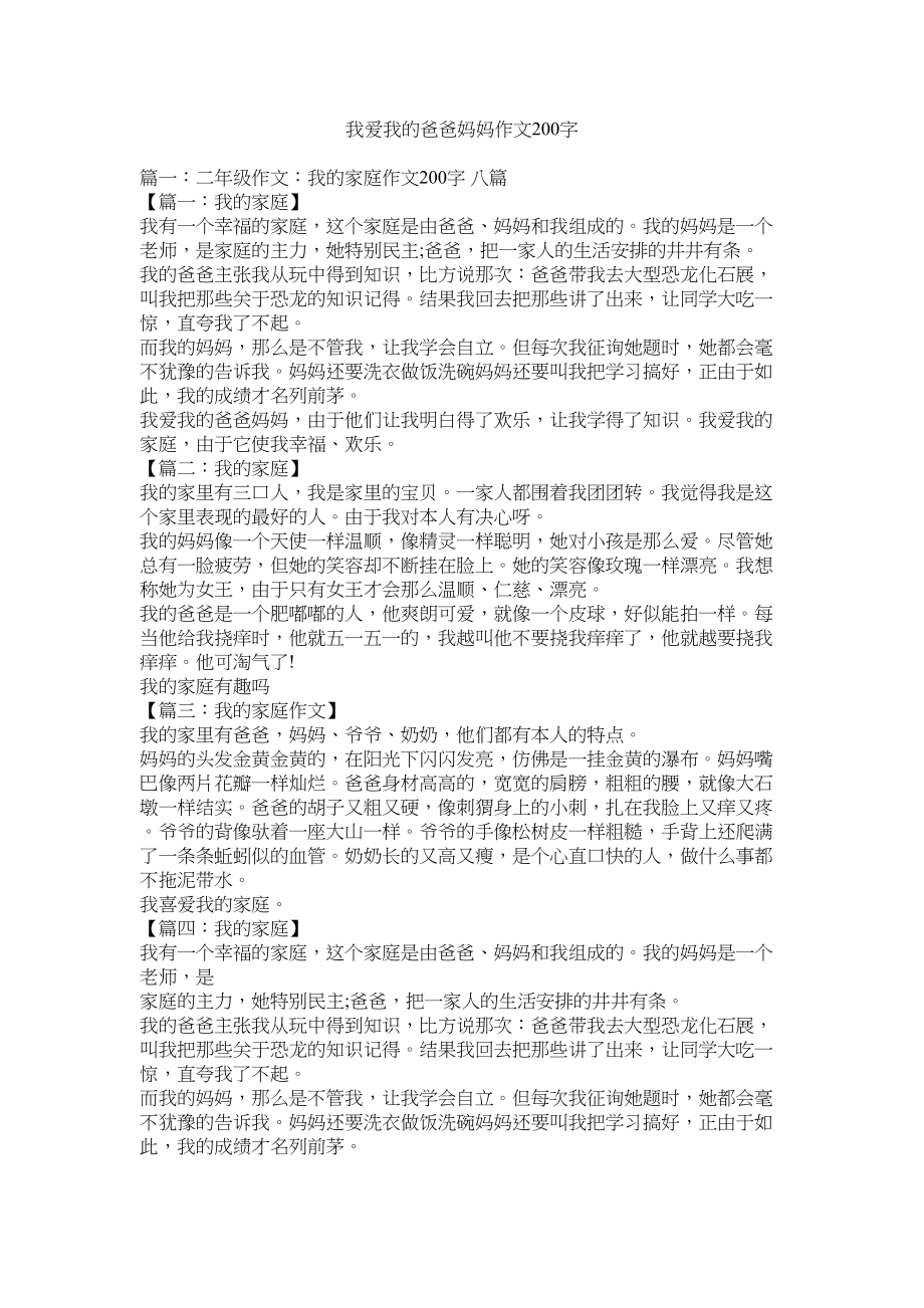 2023年我爱我ۥ的爸爸妈妈作文200字范文.docx_第1页