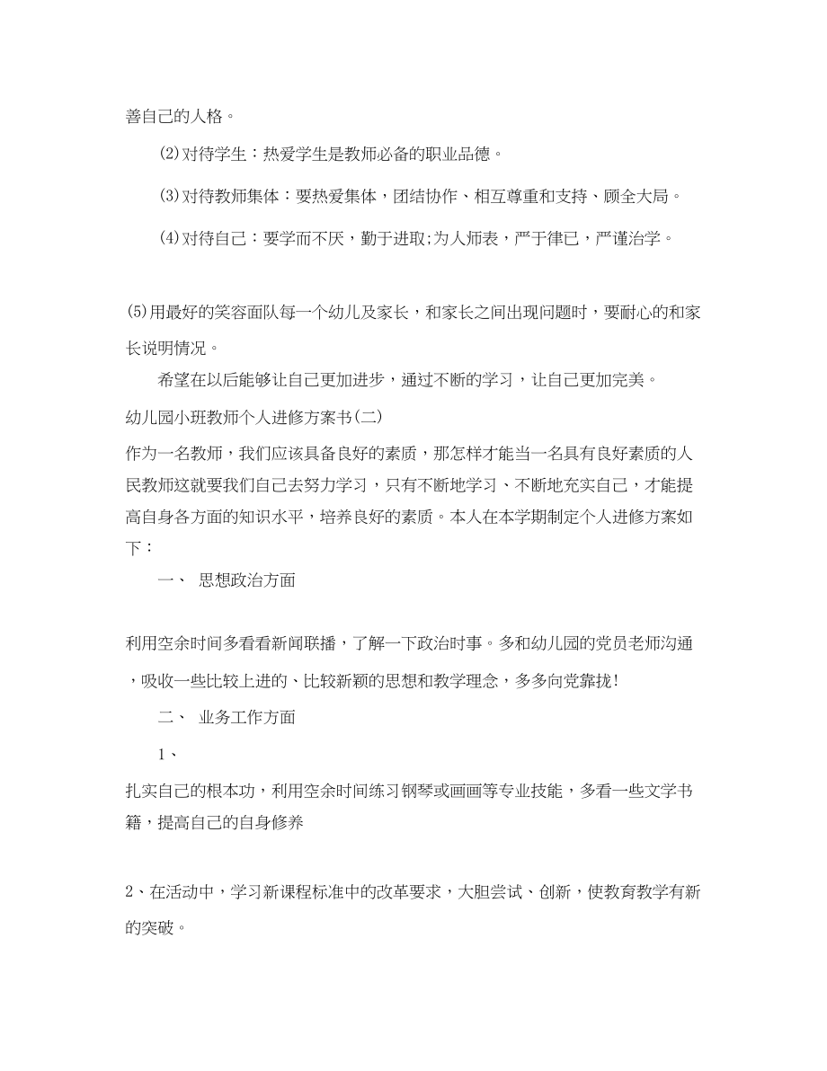 2023年幼儿园小班教师个人进修计划书范文.docx_第3页