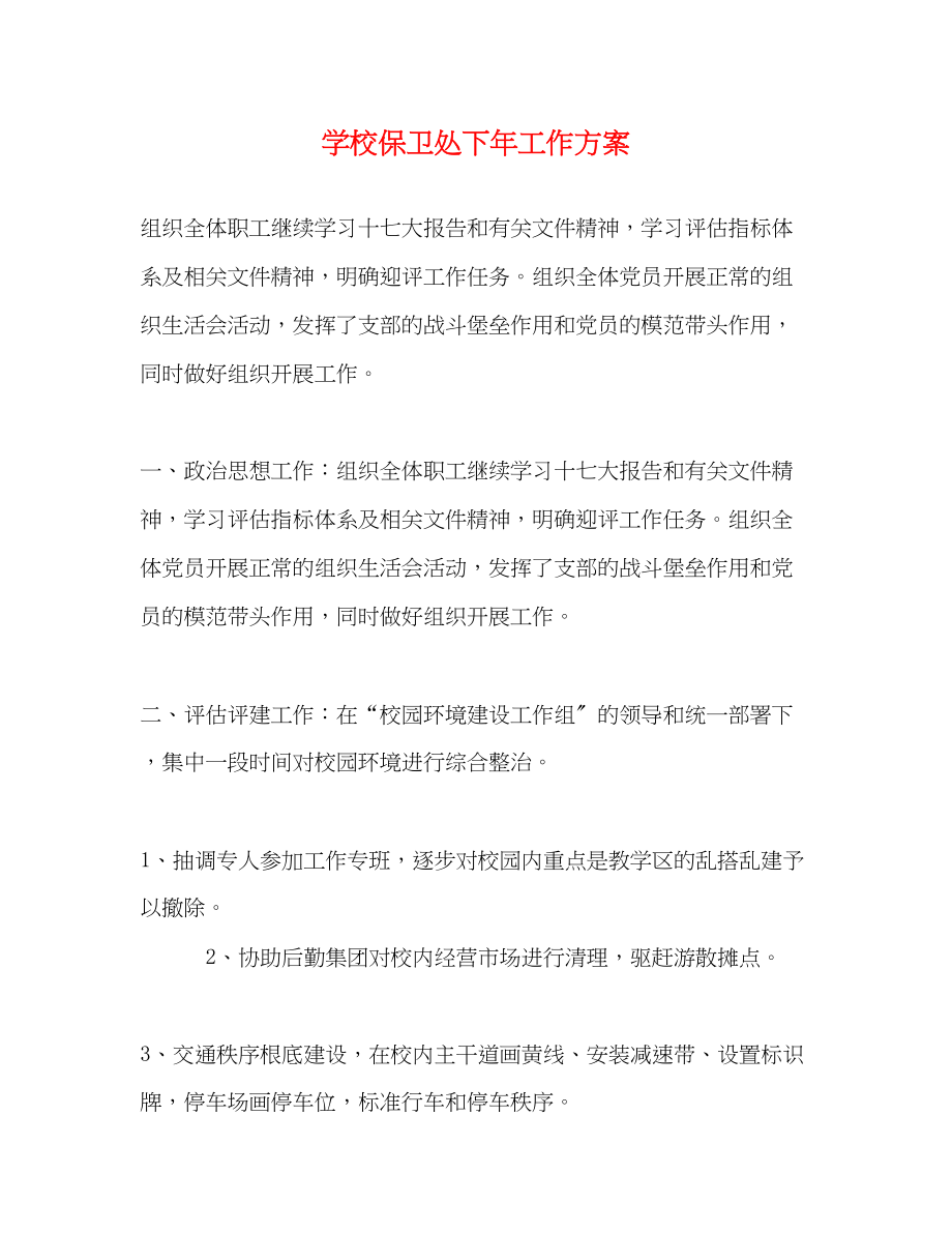 2023年学校保卫处下工作计划范文.docx_第1页