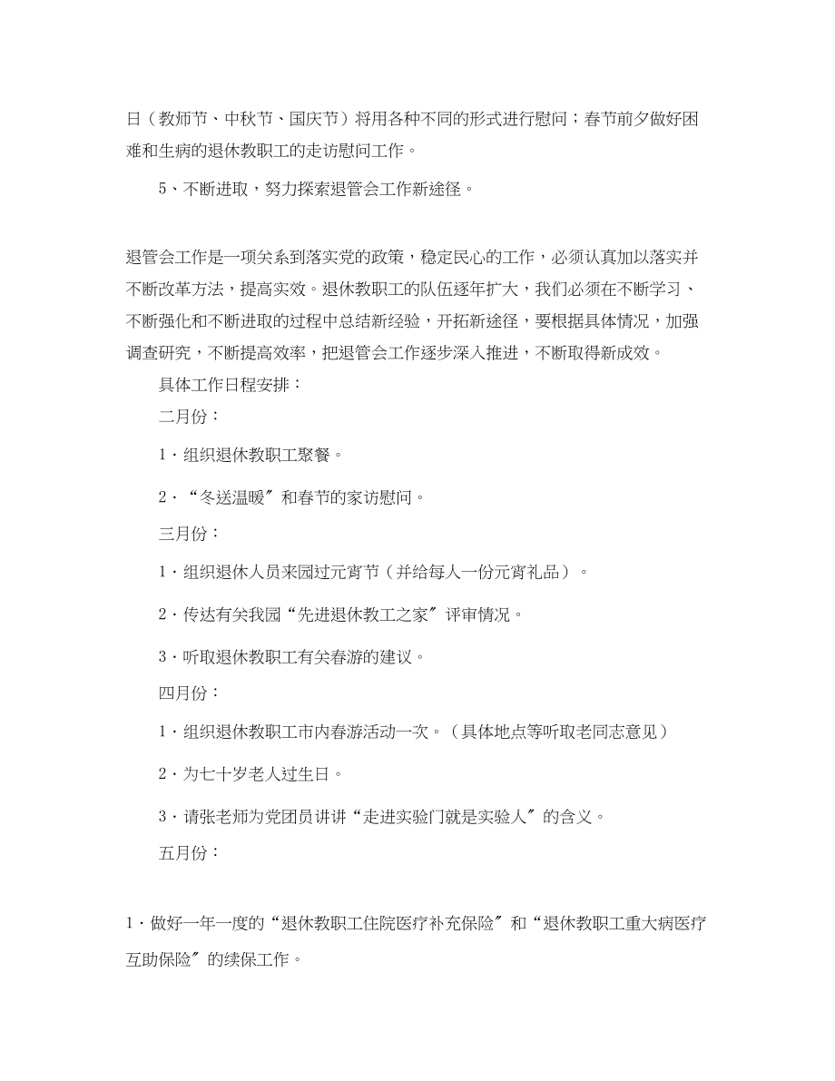 2023年机关退管的工作计划范文.docx_第2页