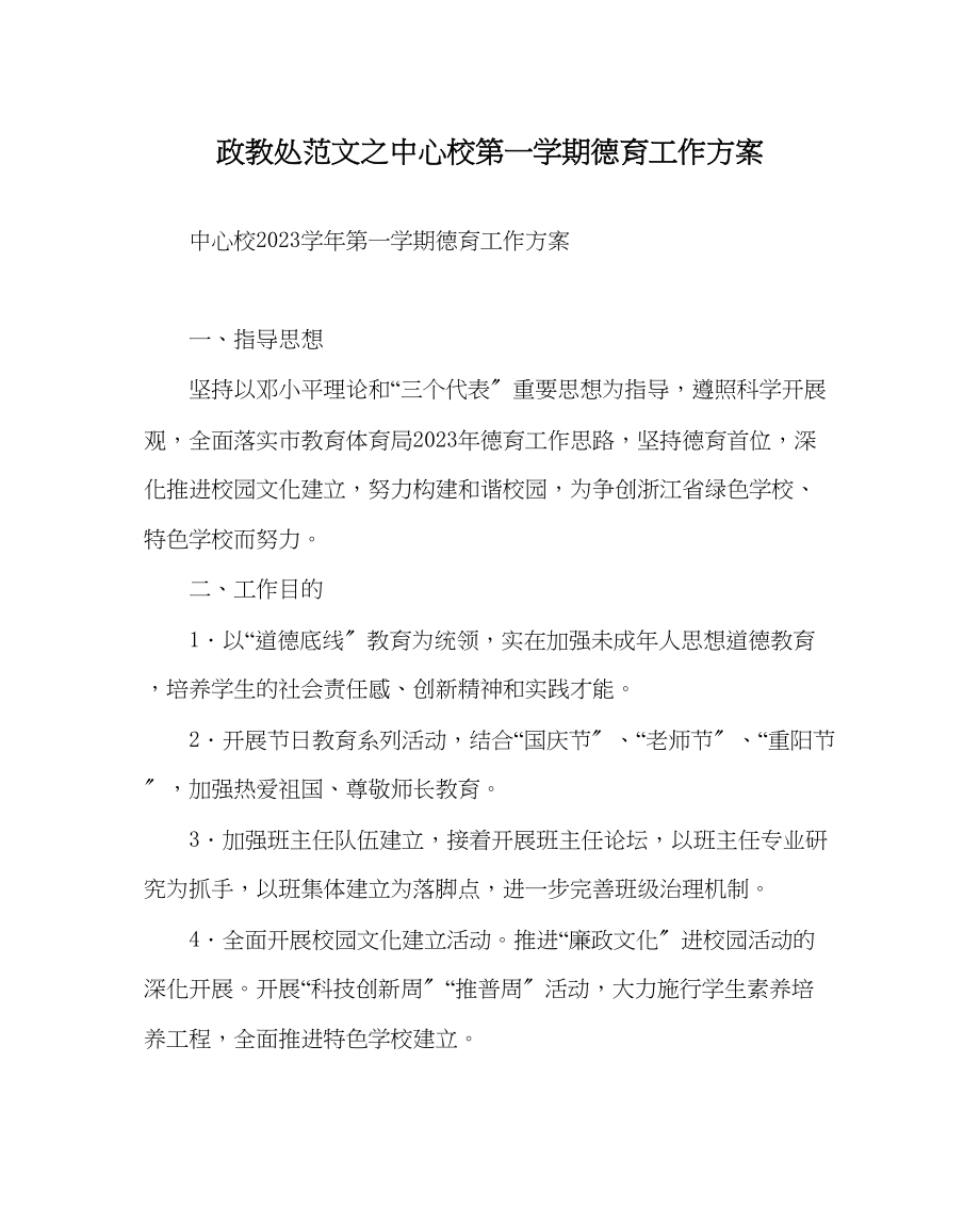 2023年政教处范文中心校第一学期德育工作计划.docx_第1页