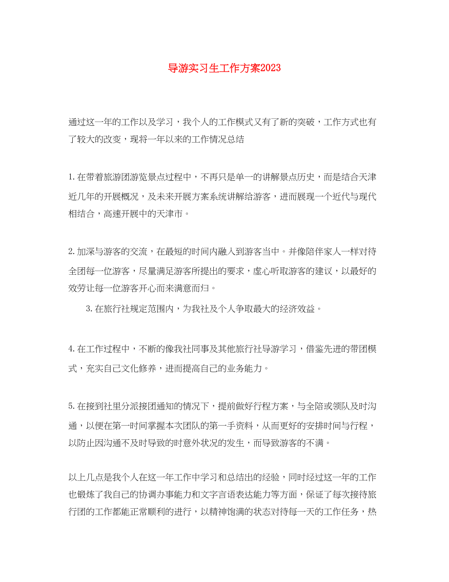 2023年导游实习生工作计划范文.docx_第1页