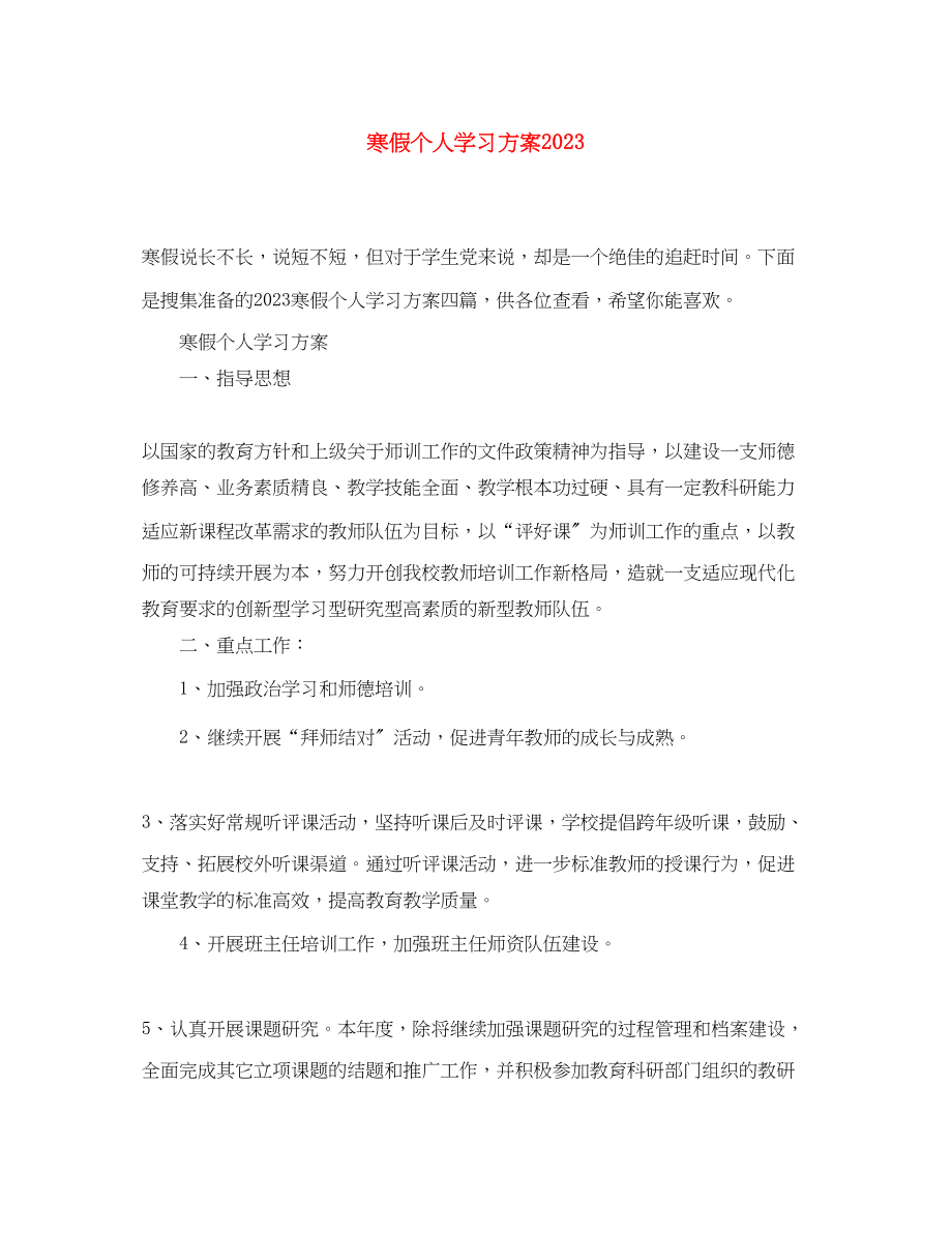 2023年寒假个人学习计划2范文.docx_第1页