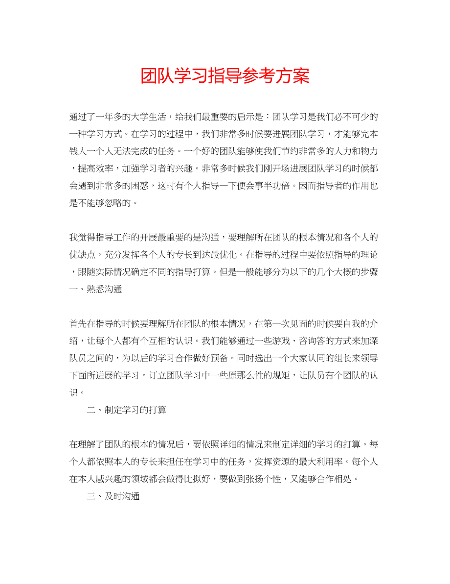 2023年团队学习指导计划范文.docx_第1页