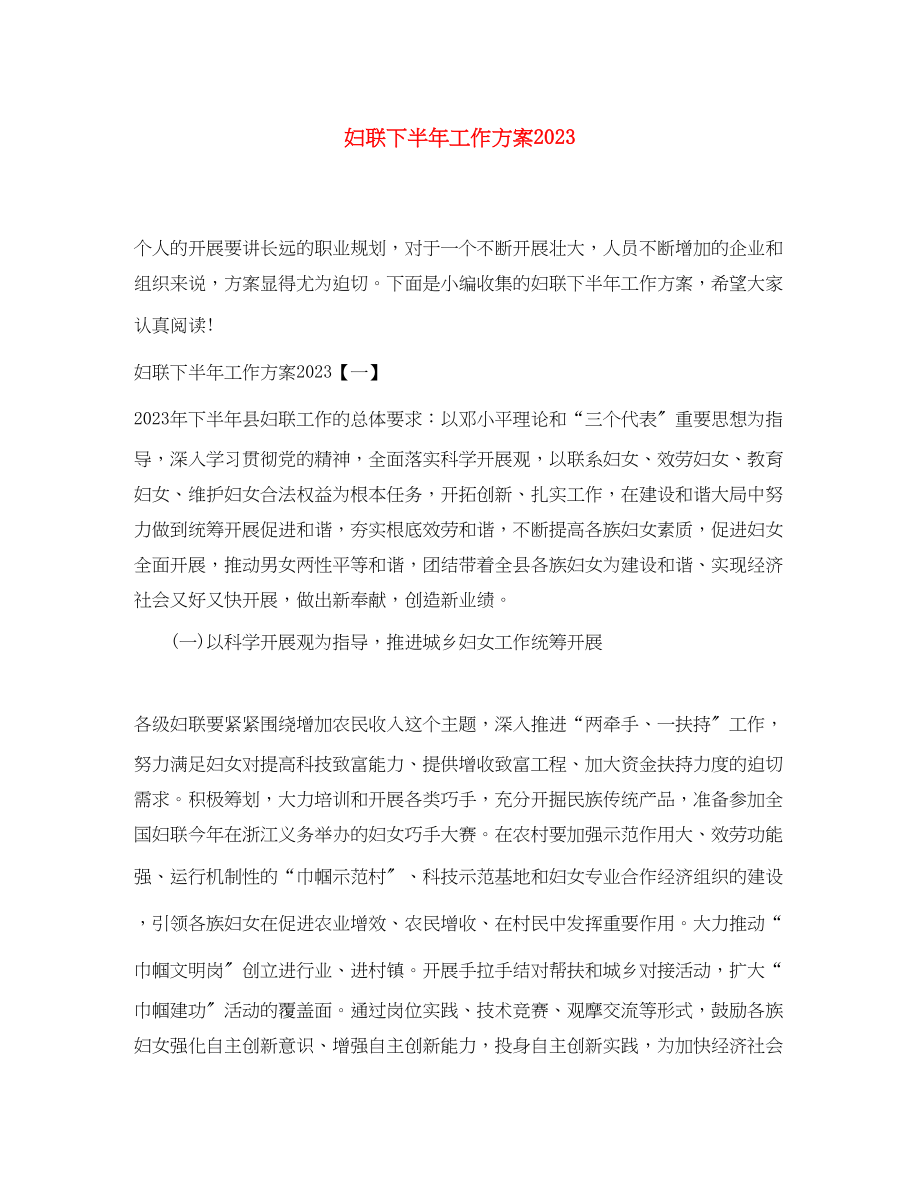 2023年妇联下半工作计划3范文.docx_第1页