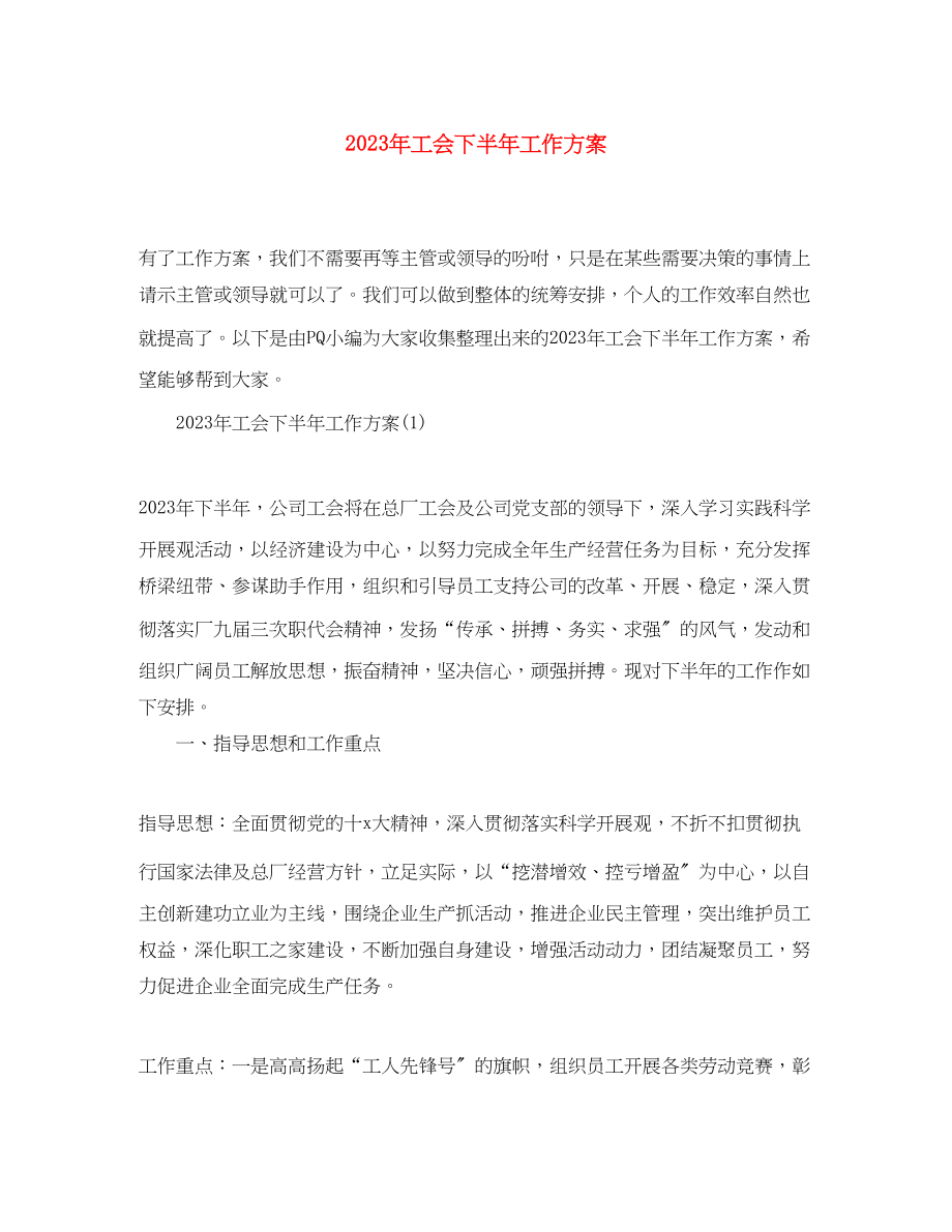 2023年工会下半工作计划7范文.docx_第1页