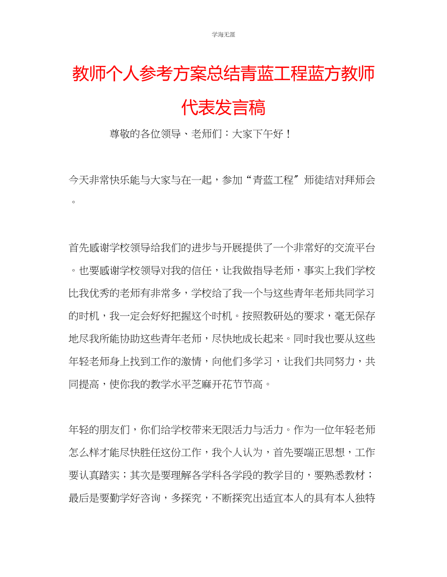 2023年教师个人计划总结青蓝工程蓝方教师代表发言稿.docx_第1页