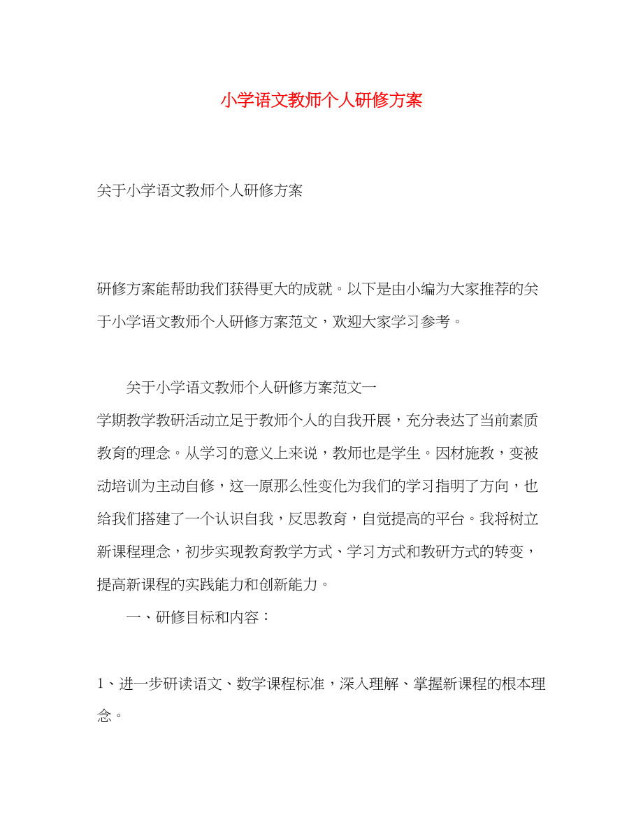 2023年小学语文教师个人研修计划2范文.docx_第1页