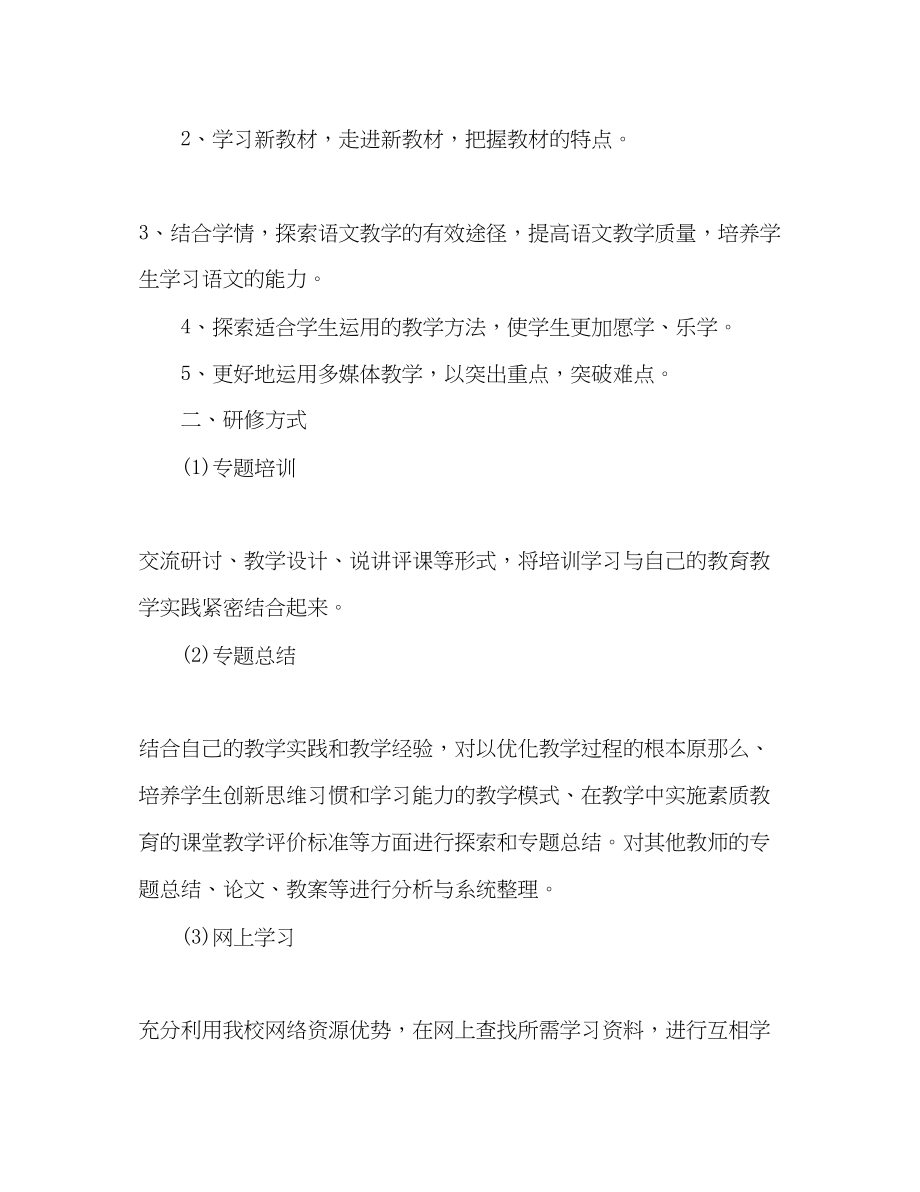 2023年小学语文教师个人研修计划2范文.docx_第2页