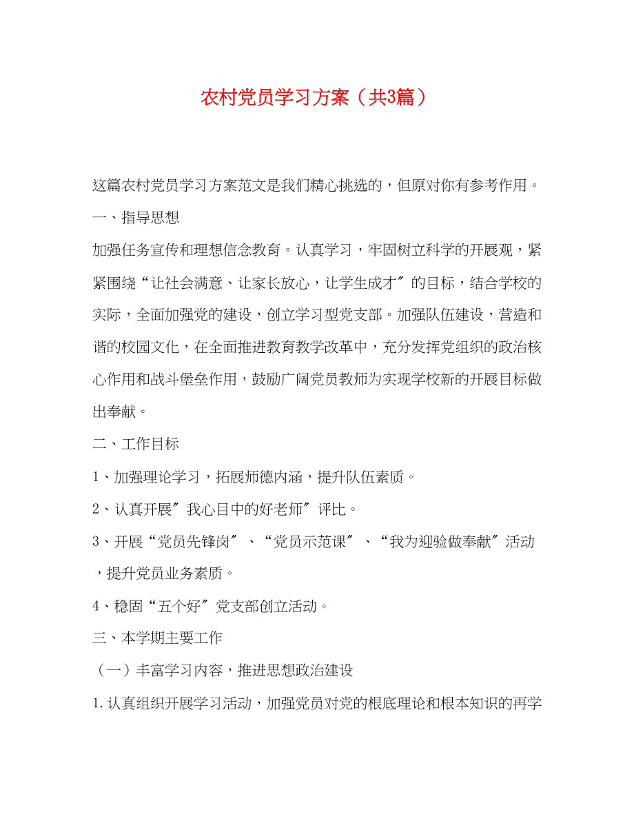 2023年农村党员学习计划共3篇范文.docx_第1页