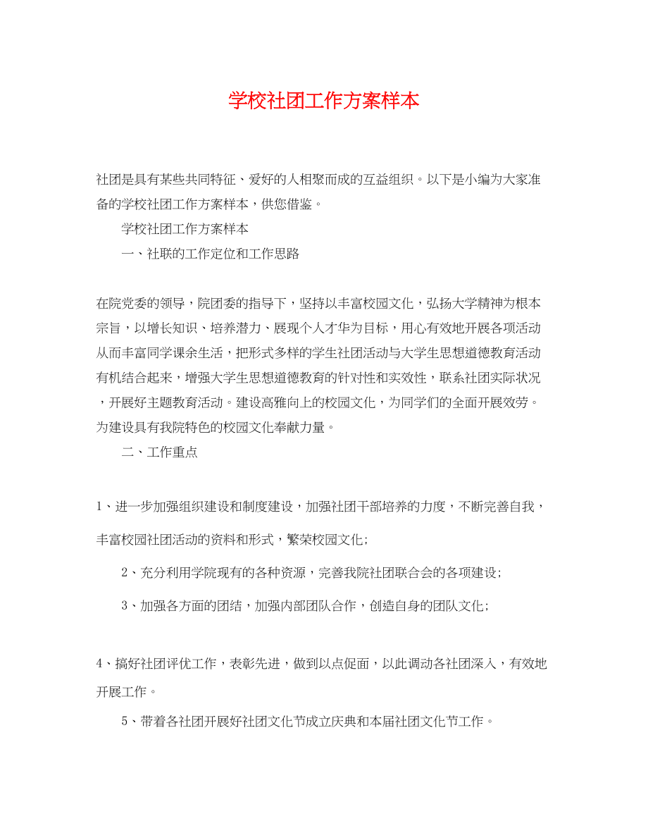 2023年学校社团工作计划样本范文.docx_第1页