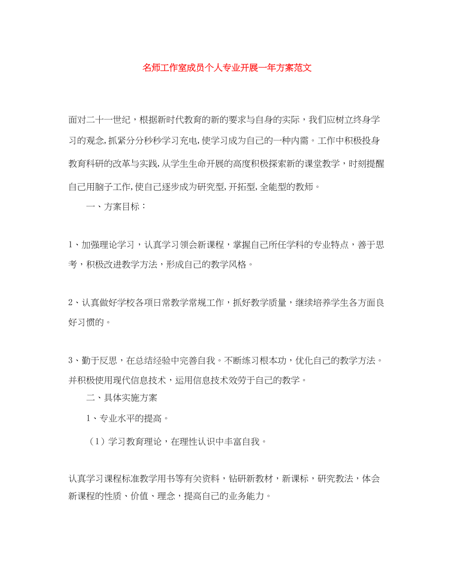 2023年名师工作室成员个人专业发展一计划范文.docx_第1页