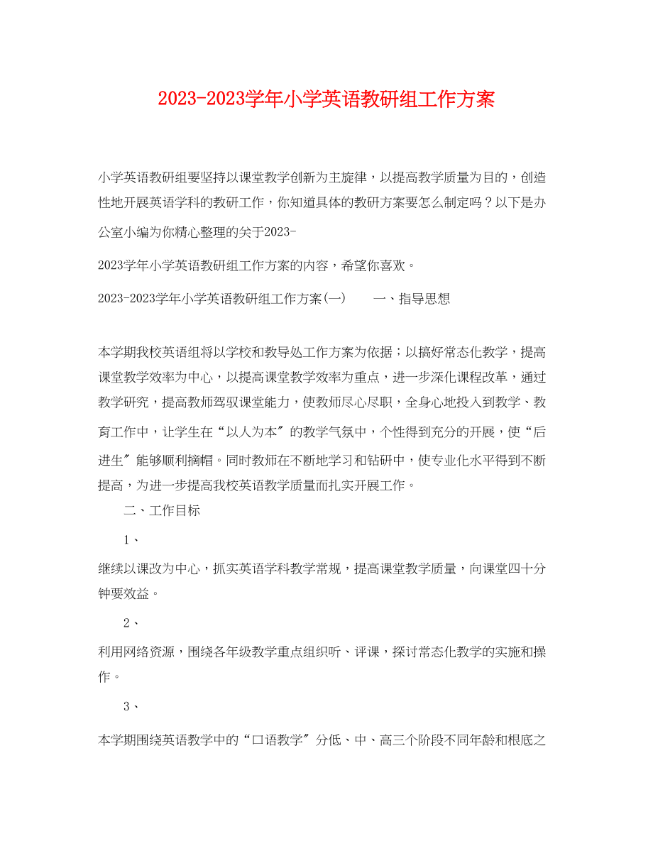 2023年学小学英语教研组工作计划范文.docx_第1页