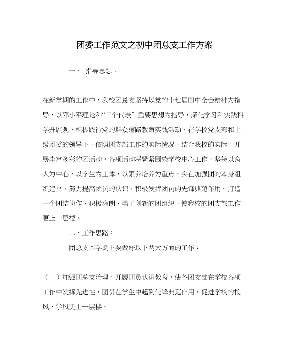 2023年团委工作初中团总支工作计划范文.docx_第1页