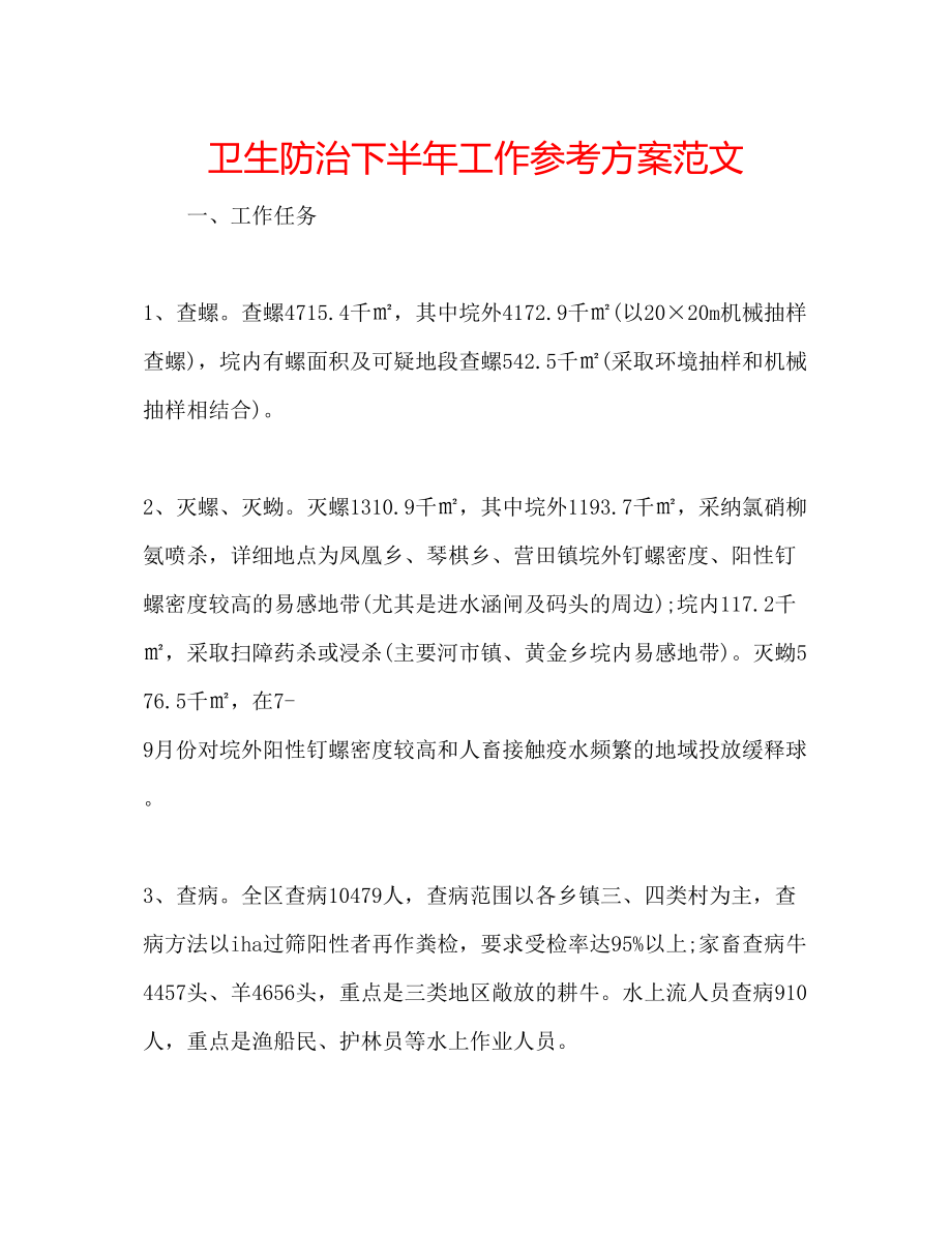 2023年卫生防治下半工作计划范文.docx_第1页