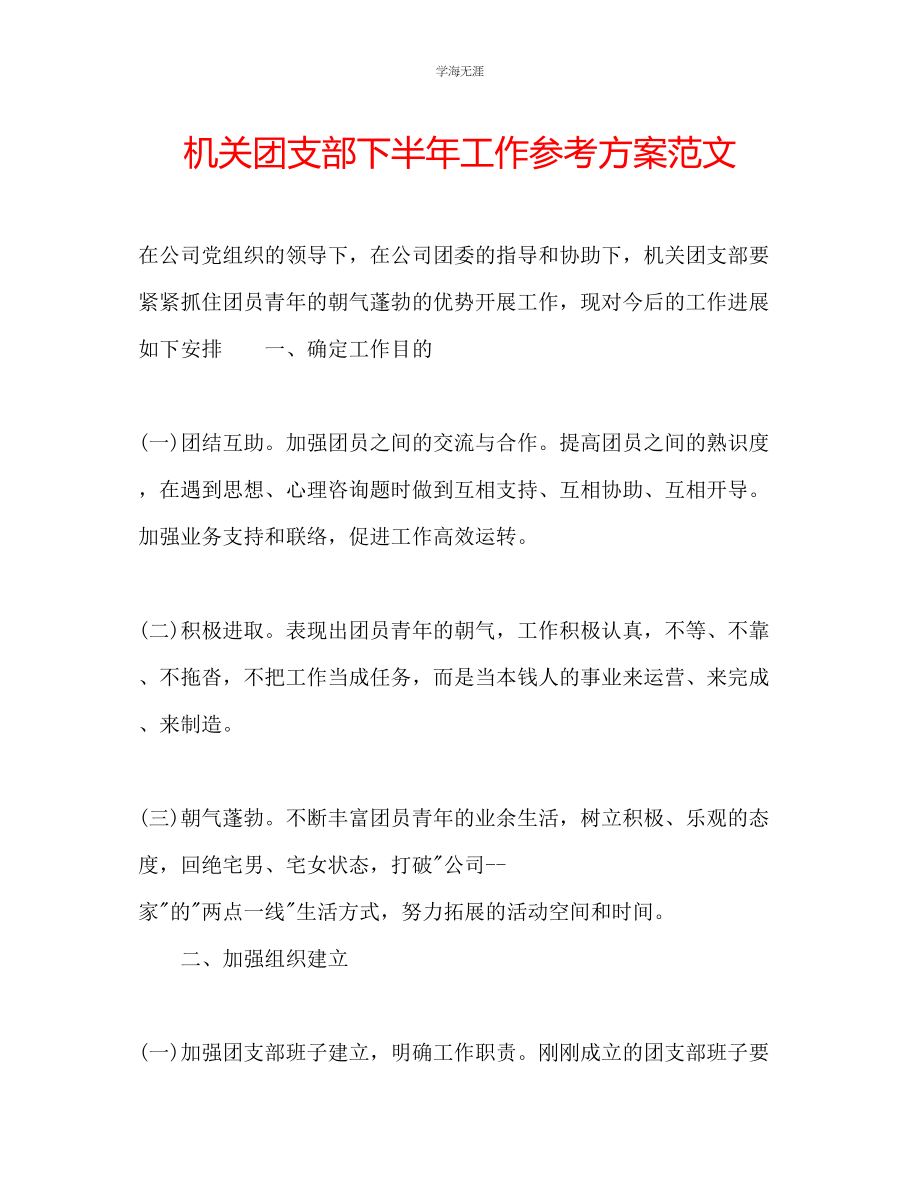 2023年机关团支部下半工作计划范文.docx_第1页