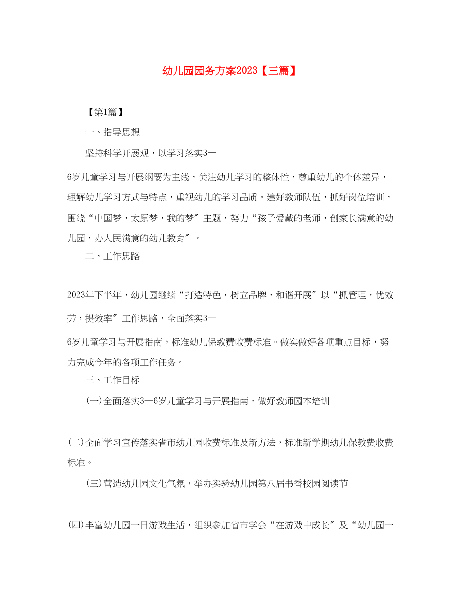 2023年幼儿园园务计划三篇范文.docx_第1页