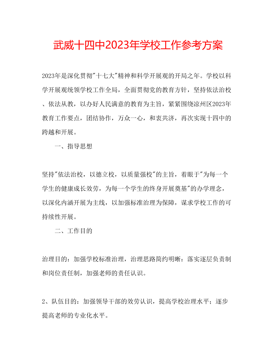 2023年武威十四中学校工作计划范文.docx_第1页