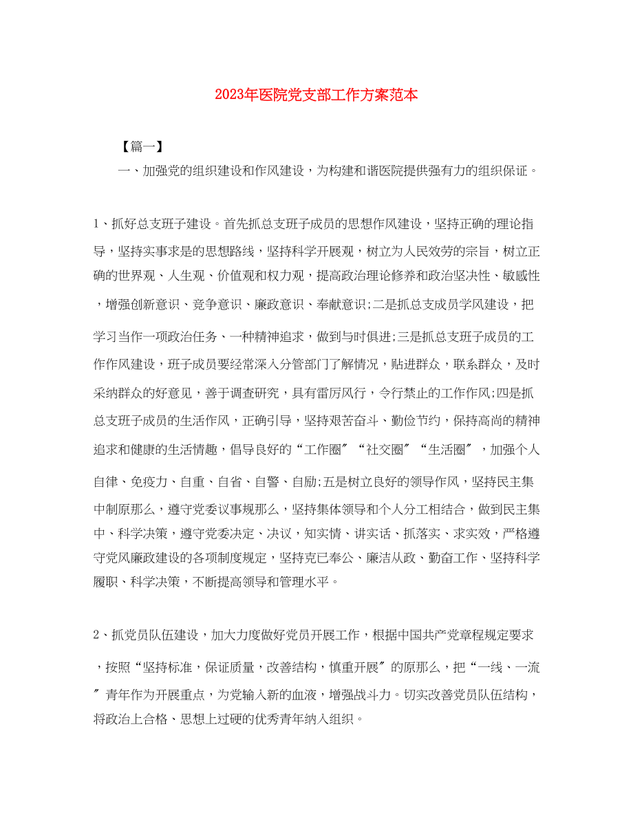 2023年医院党支部工作计划范本范文.docx_第1页