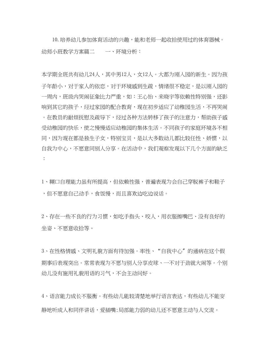 2023年幼师小班教学计划范文.docx_第3页