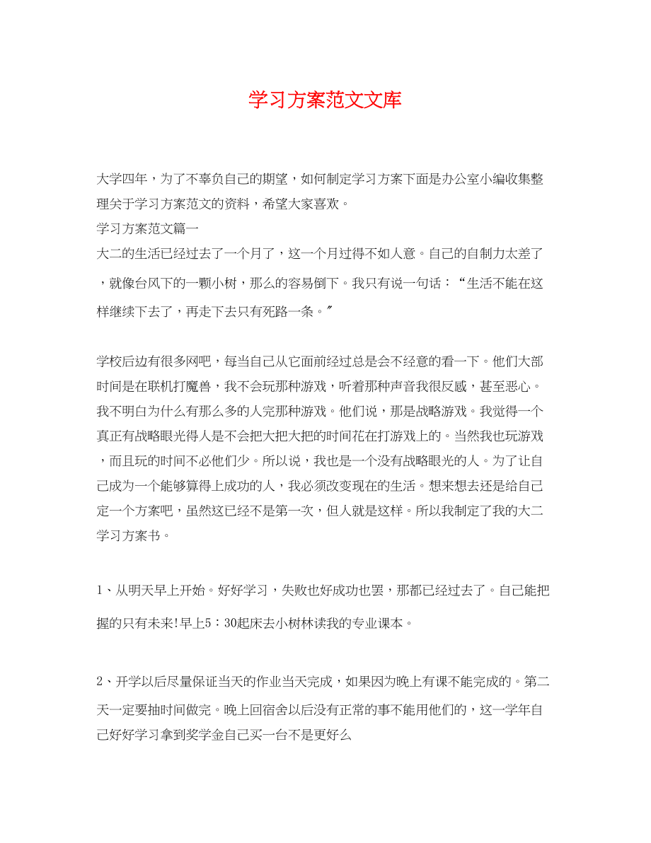 2023年学习计划文库范文.docx_第1页