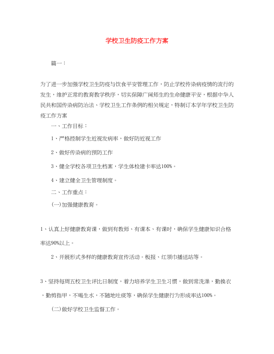 2023年学校卫生防疫工作计划2范文.docx_第1页