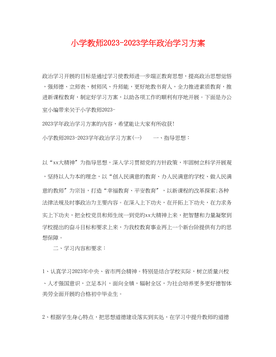 2023年小学教师学政治学习计划范文.docx_第1页