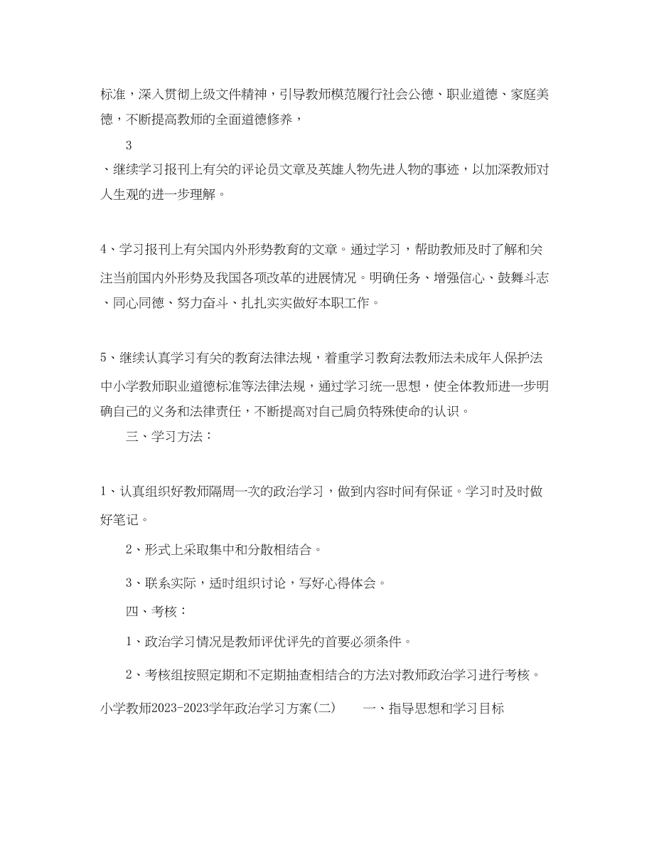 2023年小学教师学政治学习计划范文.docx_第2页