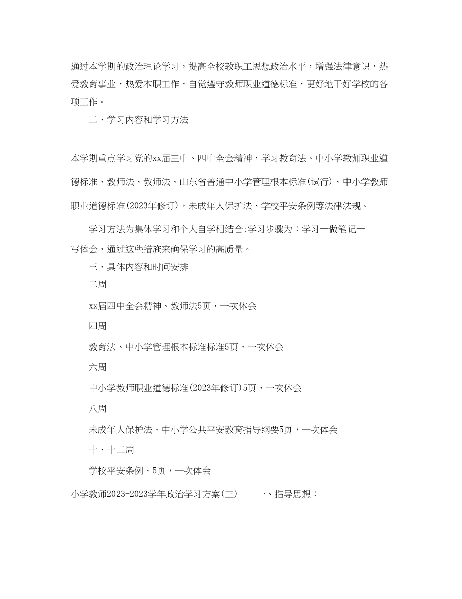 2023年小学教师学政治学习计划范文.docx_第3页