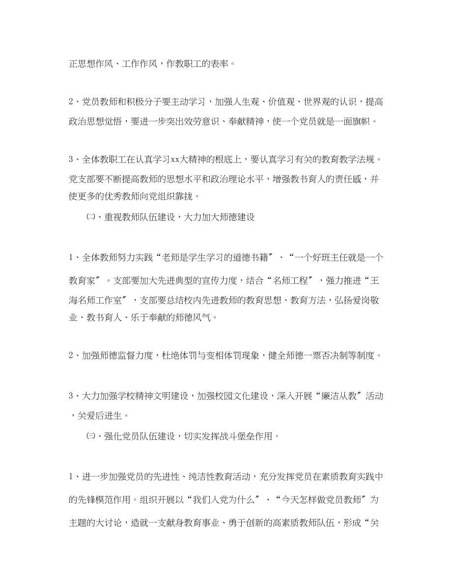 2023年学校党支部工作计划精选四篇范文.docx_第2页