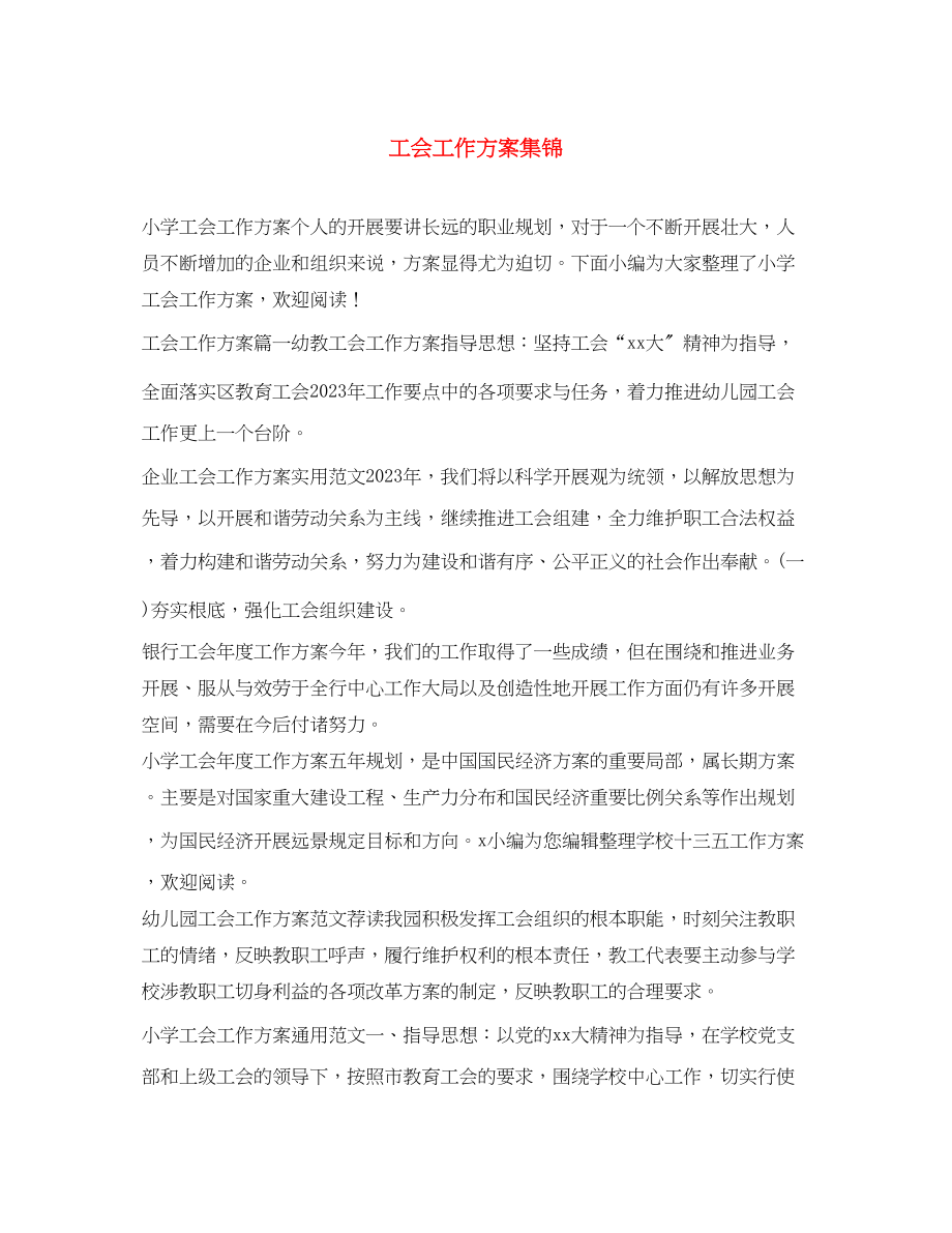 2023年工会工作计划集锦范文.docx_第1页