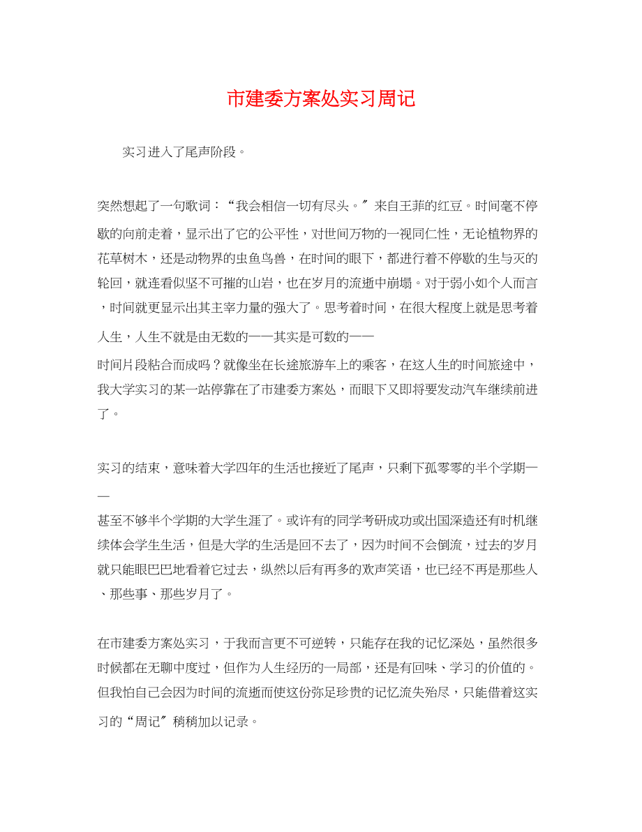 2023年市建委计划处实习周记范文.docx_第1页