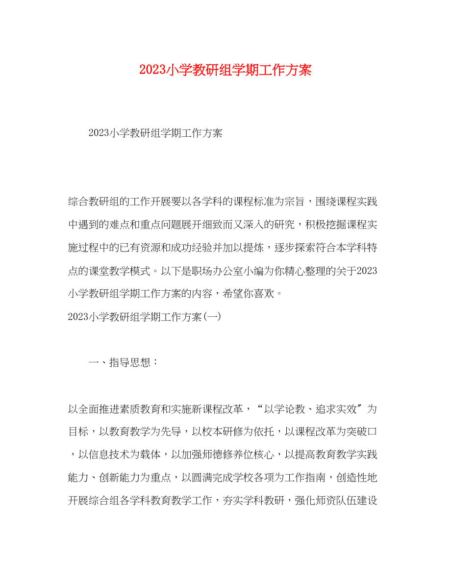 2023年小学教研组学期工作计划范文.docx_第1页