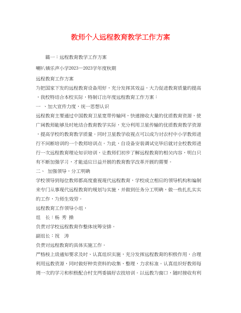 2023年教师个人远程教育教学工作计划范文.docx_第1页