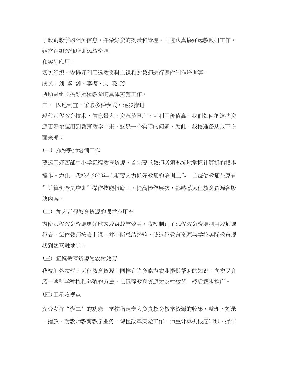 2023年教师个人远程教育教学工作计划范文.docx_第2页