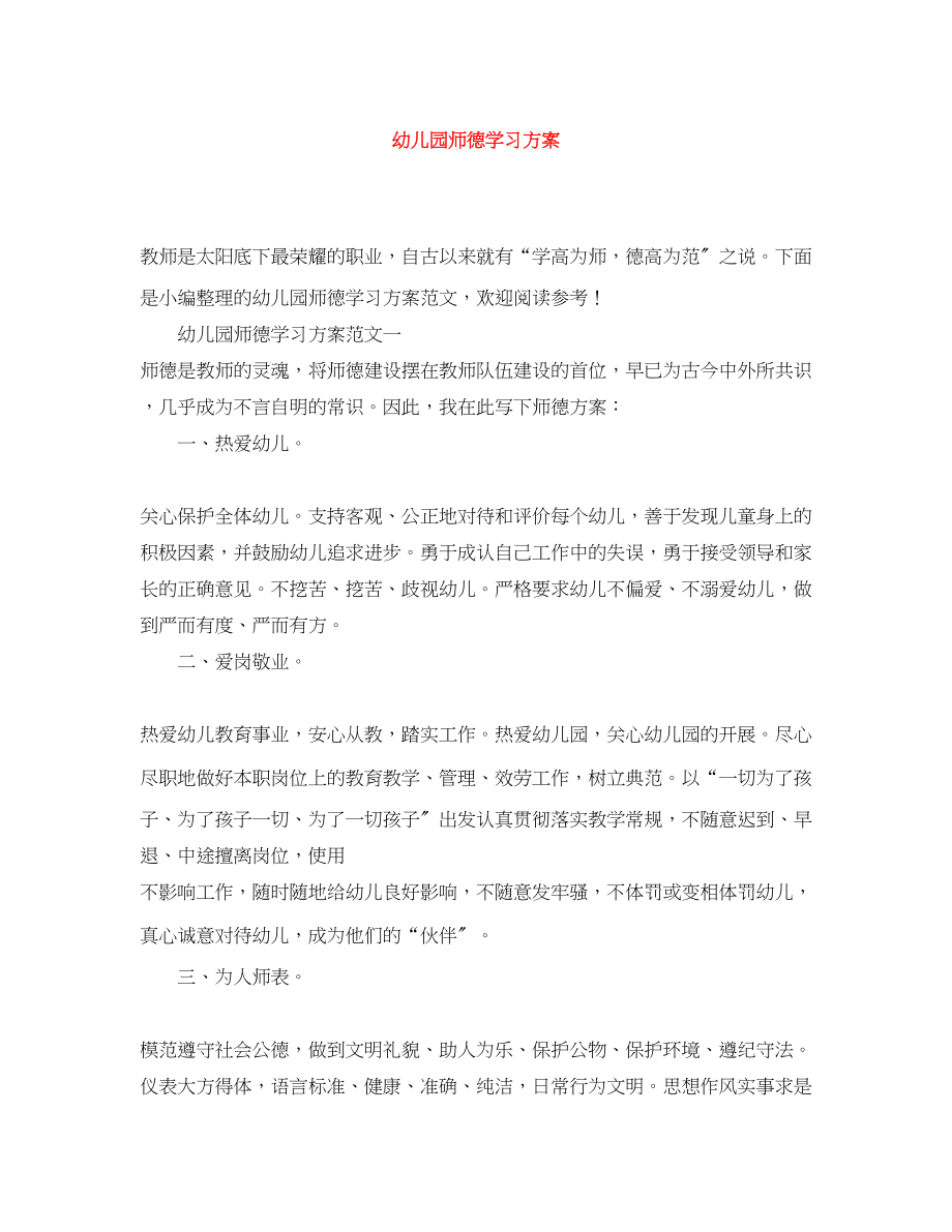 2023年幼儿园师德学习计划范文.docx_第1页