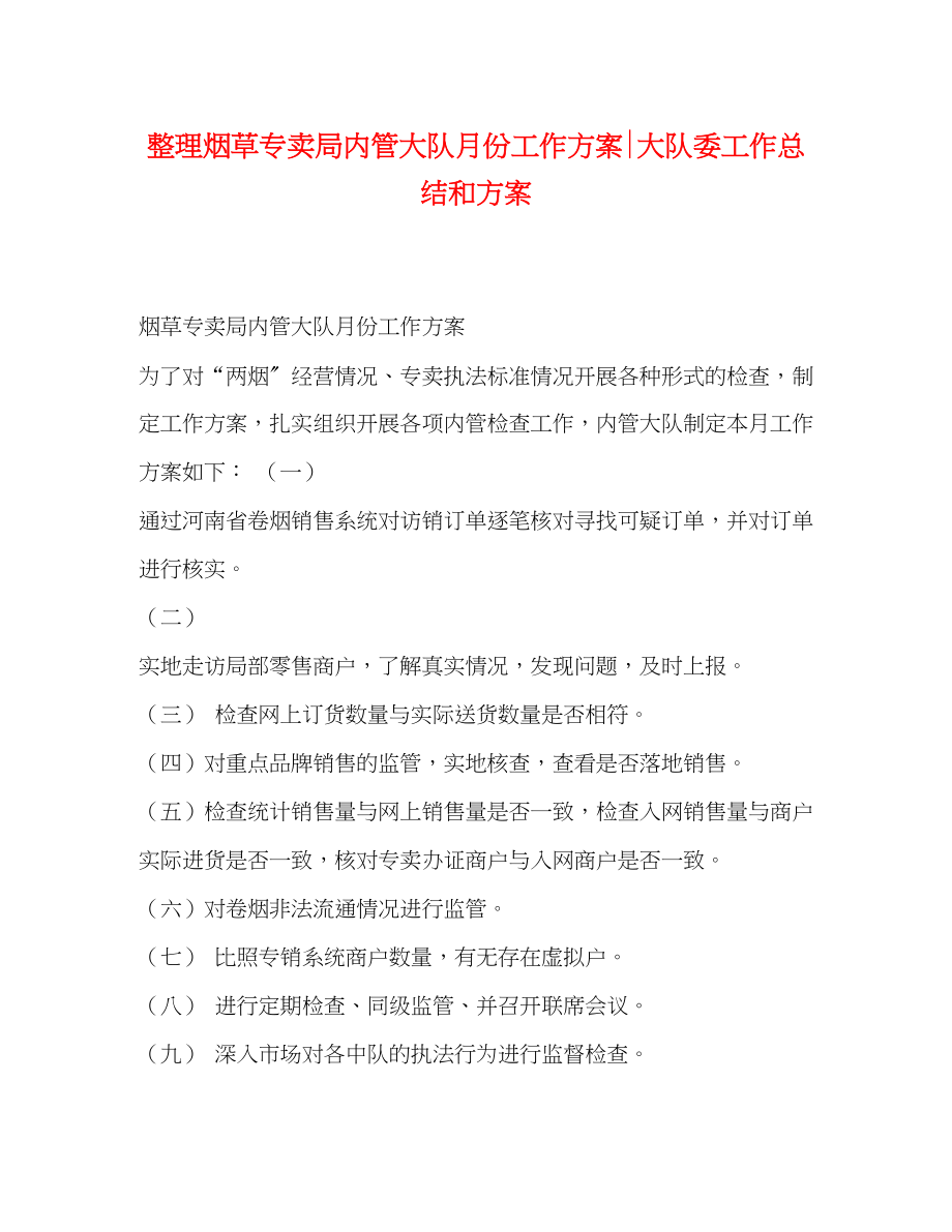 2023年整理烟草专卖局内管大队月份工作计划大队委工作总结和计划范文.docx_第1页